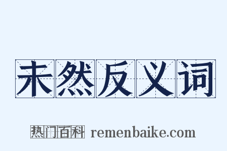 未然反义词是什么意思的图片